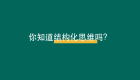 金字塔原理助力顾问们结构化思考分析拆解问题