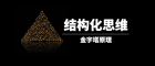 项目中多思考运用金字塔结构的思维方法，形成思维惯性