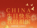 锦绣中华，与国同庆