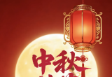 SAP亦橙网(sapeclub.com)祝朋友们中秋佳节快乐！