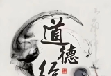 《道德经》五十九章归纳简析