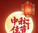 SAP亦橙网(sapeclub.com)祝朋友们中秋佳节快乐！