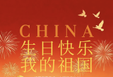 锦绣中华，与国同庆