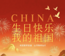 锦绣中华，与国同庆