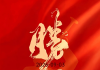 【每日资讯简报，一分钟知天下事】